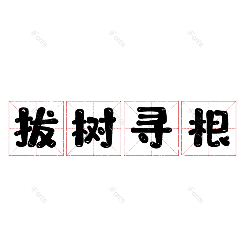 图片,元素,PNG,免抠素材